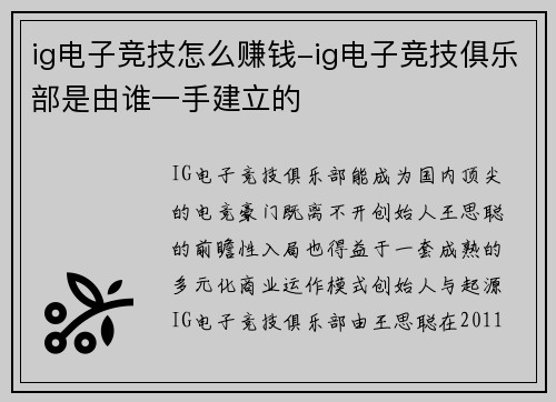 ig电子竞技怎么赚钱-ig电子竞技俱乐部是由谁一手建立的