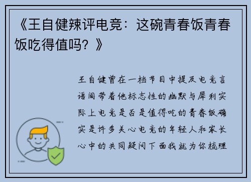 《王自健辣评电竞：这碗青春饭青春饭吃得值吗？》