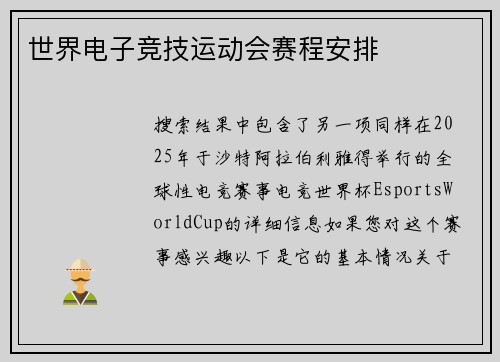 世界电子竞技运动会赛程安排