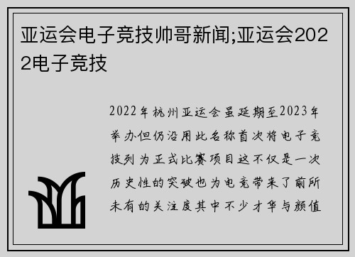 亚运会电子竞技帅哥新闻;亚运会2022电子竞技