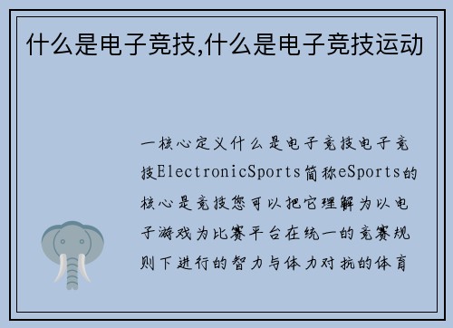 什么是电子竞技,什么是电子竞技运动