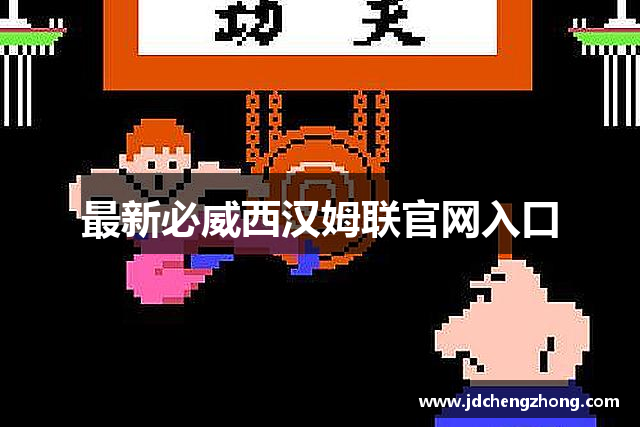 最新必威西汉姆联官网入口